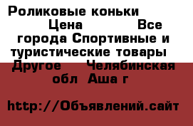 Роликовые коньки X180 ABEC3 › Цена ­ 1 700 - Все города Спортивные и туристические товары » Другое   . Челябинская обл.,Аша г.